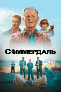 Соммердаль (2020)
